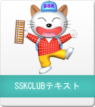 SSKCLUBEテキスト
