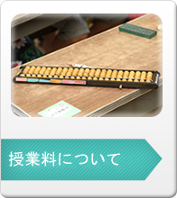 授業料について